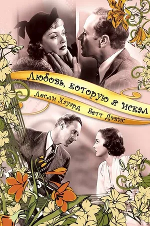 Постер к фильму Любовь, которую я искал (1937)
