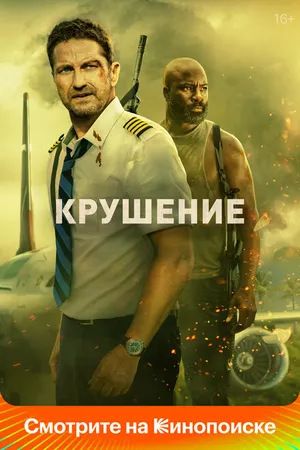 Постер к фильму Крушение (2022)