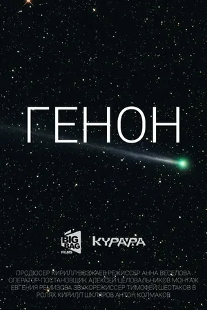 Постер к фильму Генон (2019)