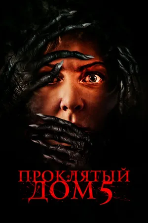 Постер к фильму Проклятый дом 5 (2021)