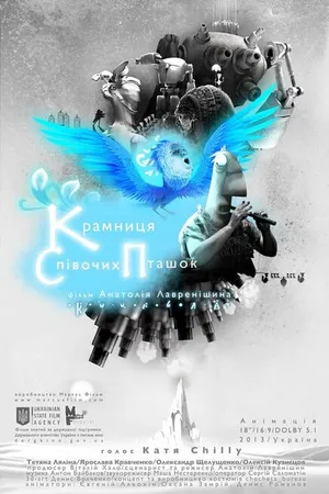 Постер к мультфильму Лавка певчих птиц (2014)