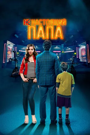 Постер к фильму Ненастоящий папа (2022)