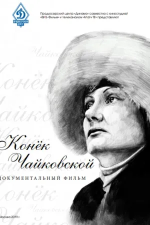 Постер к фильму Конёк Чайковской (2019)