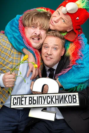 Постер к фильму Слёт выпускников 2 (2020)