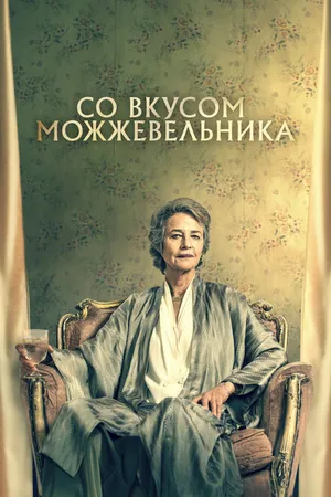 Постер к фильму Со вкусом можжевельника (2021)