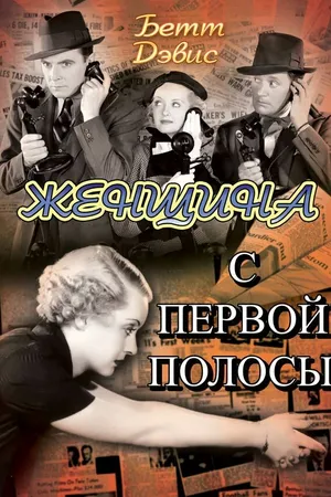 Постер к фильму Женщина с первой полосы (1935)