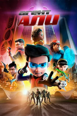 Постер к мультфильму Агент Али. Фильм (2019)