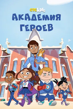 Постер к мультсериалу Академия героев (2020)