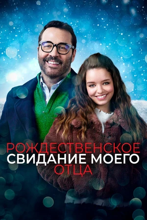 Постер к фильму Рождественское свидание моего отца (2020)
