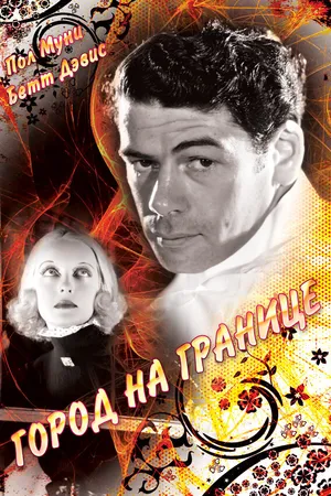 Постер к фильму Город на границе (1935)