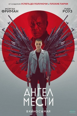 Постер к фильму Ангел мести (2021)