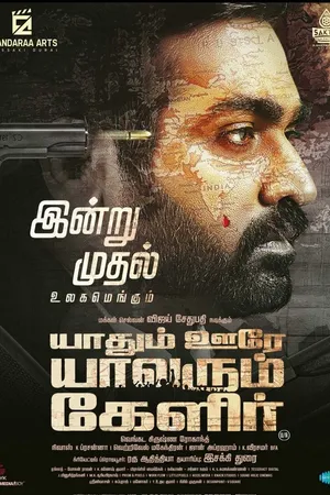 Постер к фильму Yaadhum Oore Yaavarum Kelir (2023)