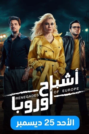 Постер к фильму Renegades of Europe (2021)