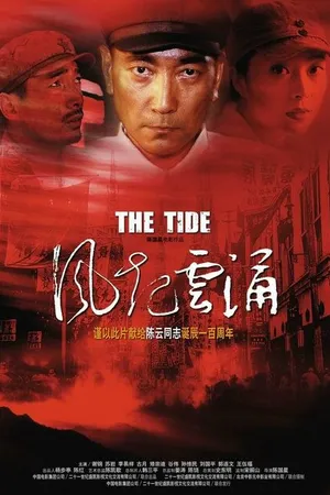 Постер к фильму Прилив (2005)