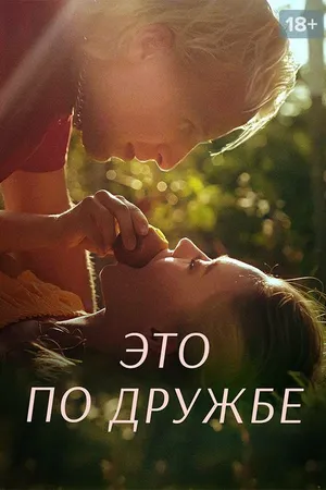 Постер к сериалу Это по дружбе (2020 - 2022)