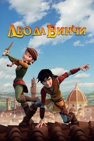 Постер к мультсериалу Лео да Винчи (2019 - 2022)