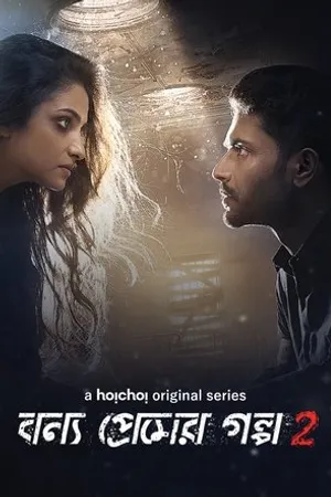 Постер к сериалу Bonyo Premer Golpo (2020)