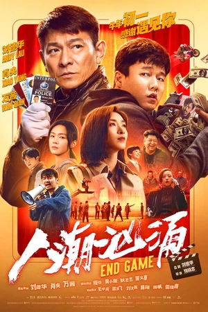 Постер к фильму Конец игры (2021)
