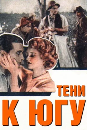 Постер к фильму Тени к югу (1932)