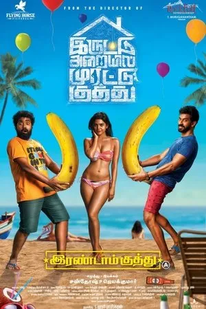 Постер к фильму Irandam Kuththu (2020)