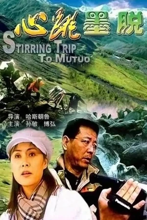 Постер к фильму Будоражащее путешествие в Медог (2003)
