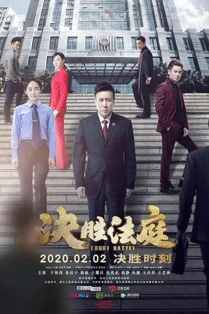 Постер к сериалу Битва в суде (2020)