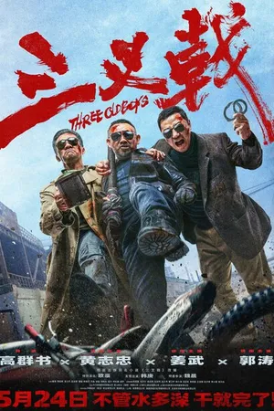 Постер к фильму Три одноклассника (2024)