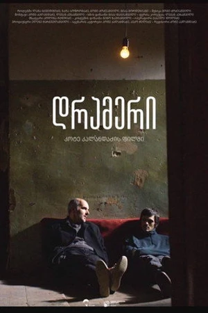 Постер к фильму The Drummer (2022)