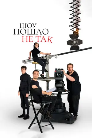 Постер к сериалу Шоу пошло не так (2019 - 2021)