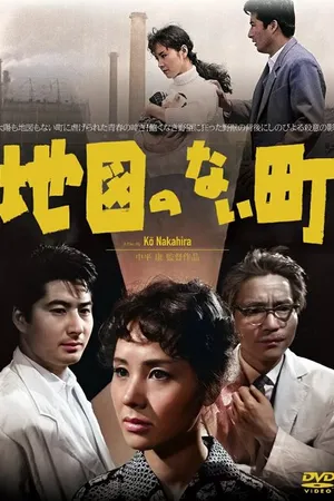 Постер к фильму Город, которого нет на карте (1960)