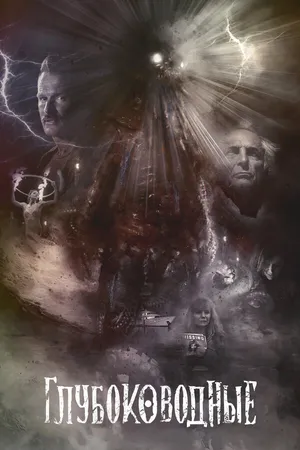 Постер к фильму Глубоководные (2020)