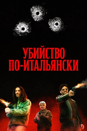 Постер к фильму Убийство по-итальянски (2020)