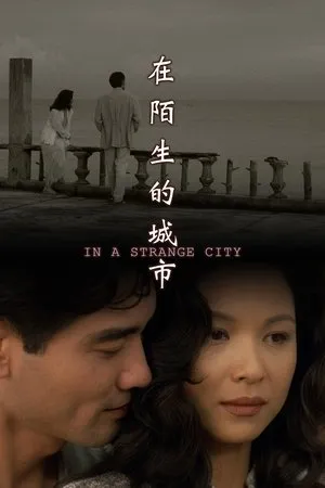 Постер к фильму Zai mo sheng de cheng shi (1995)