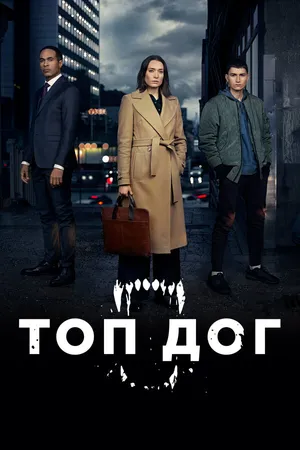Постер к сериалу Топ дог (2020 - 2023)