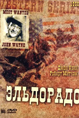 Постер к фильму Эльдорадо (1966)