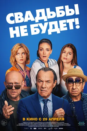 Постер к фильму Свадьбы не будет! (2020)