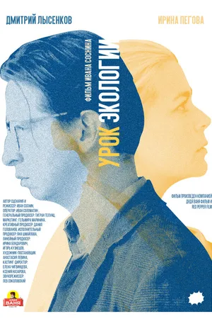 Постер к фильму Урок экологии (2019)