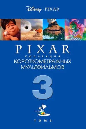 Постер к мультфильму Коллекция короткометражных мультфильмов Pixar: Том 3 (2018)