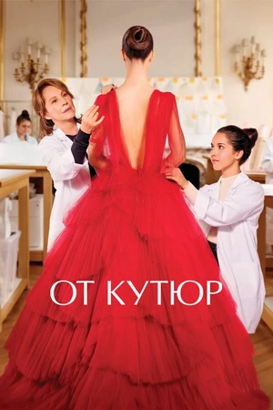 Постер к фильму От кутюр (2021)