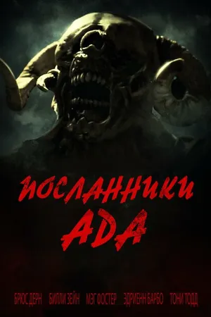 Постер к фильму Посланники ада (2020)