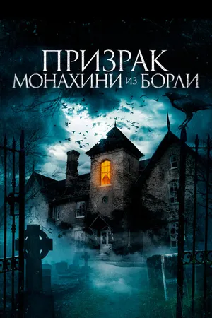 Постер к фильму Призрак монахини из Борли (2021)