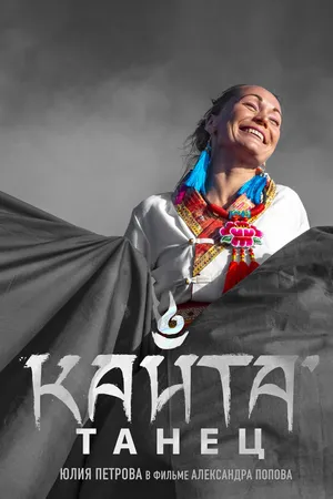 Постер к фильму Танец Кайта (2020)