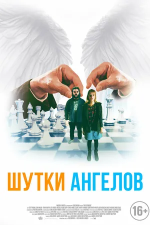 Постер к фильму Шутки ангелов (2022)