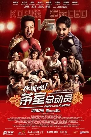 Постер к фильму Fight Lah! Kopitiam (2020)