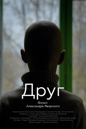 Постер к фильму Друг (2019)