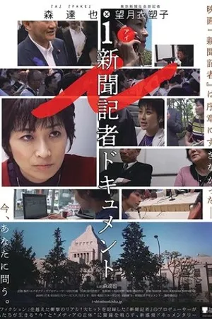 Постер к фильму i -Shimbun kisha dokyumento- (2019)