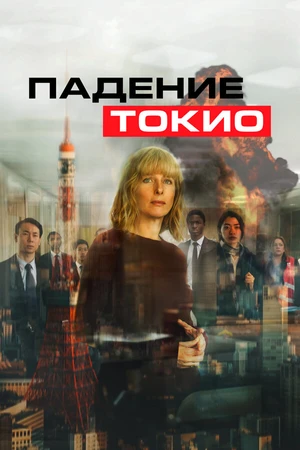Постер к фильму Падение Токио (2021)