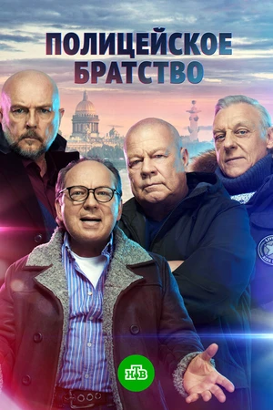 Постер к сериалу Полицейское братство (2021)