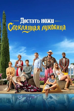 Постер к фильму Достать ножи: Стеклянная луковица (2022)
