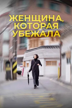 Постер к фильму Женщина, которая убежала (2019)
